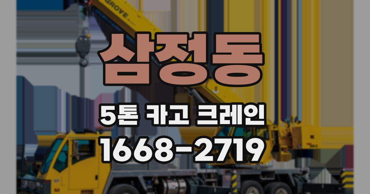 삼정동 5톤 카고 크레인