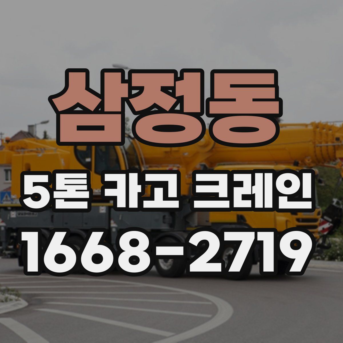 삼정동 5톤 카고 크레인
