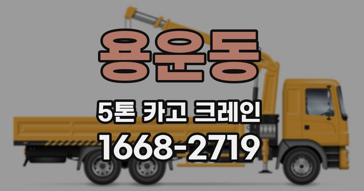 용운동 5톤 카고 크레인