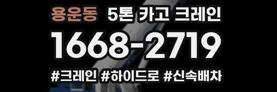용운동 5톤 카고 크레인