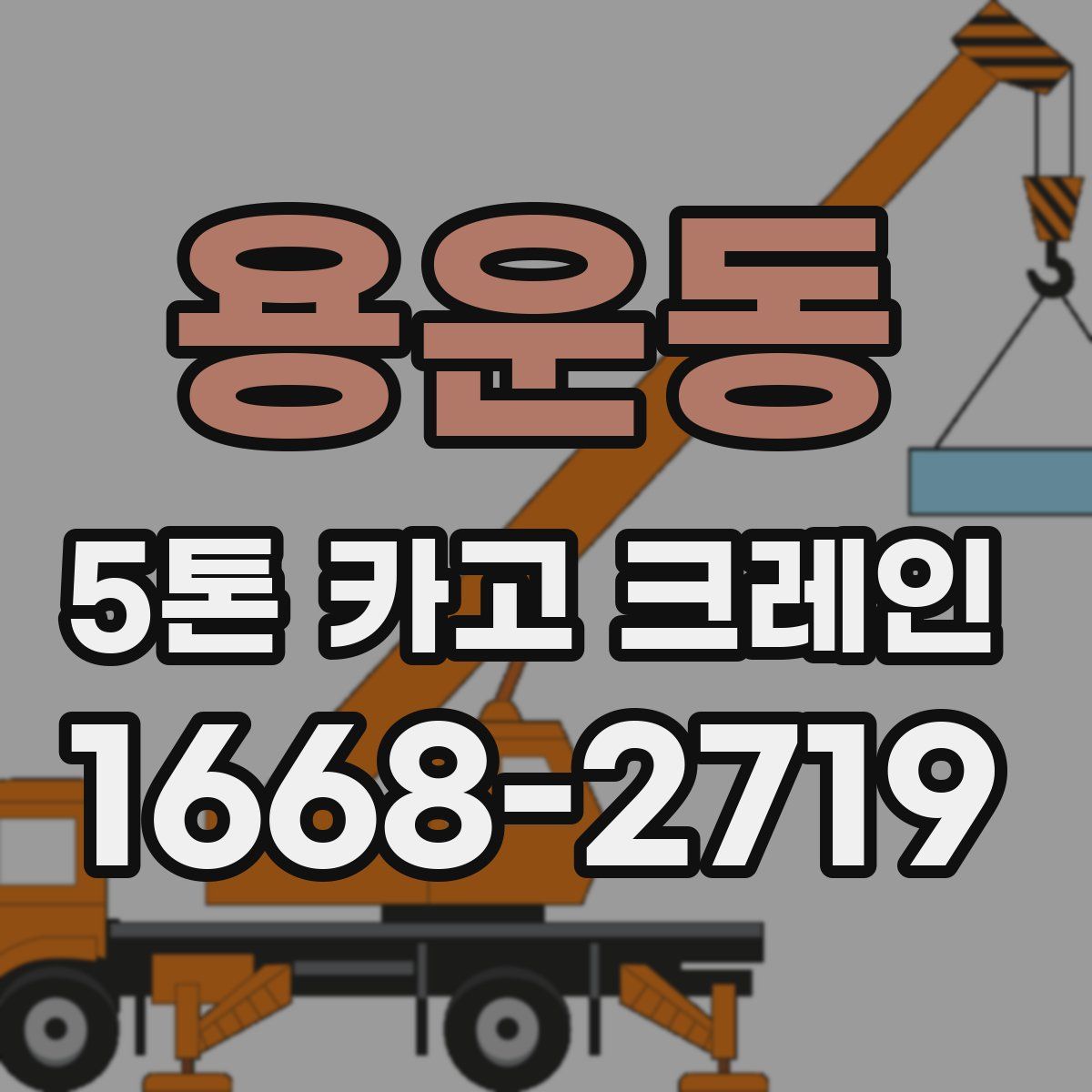 용운동 5톤 카고 크레인