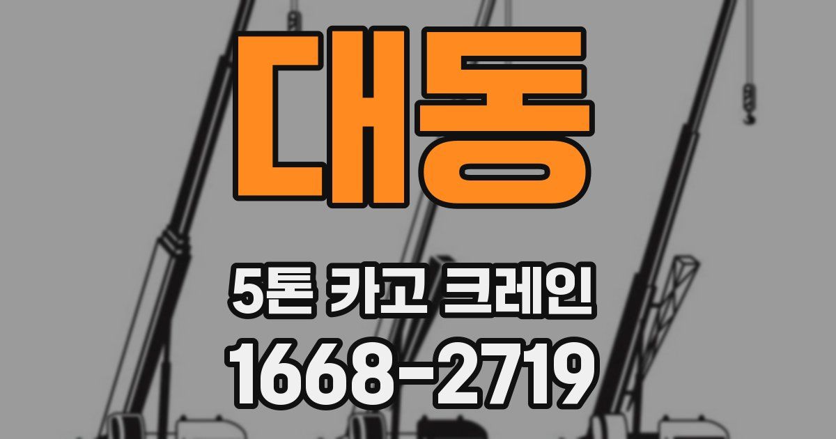 대동 5톤 카고 크레인