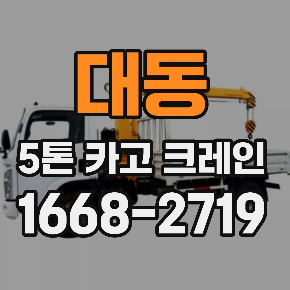 대동 5톤 카고 크레인