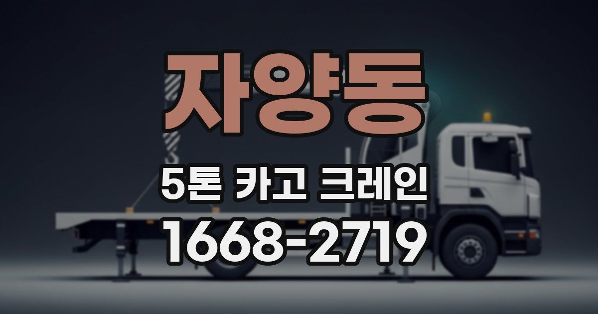 자양동 5톤 카고 크레인