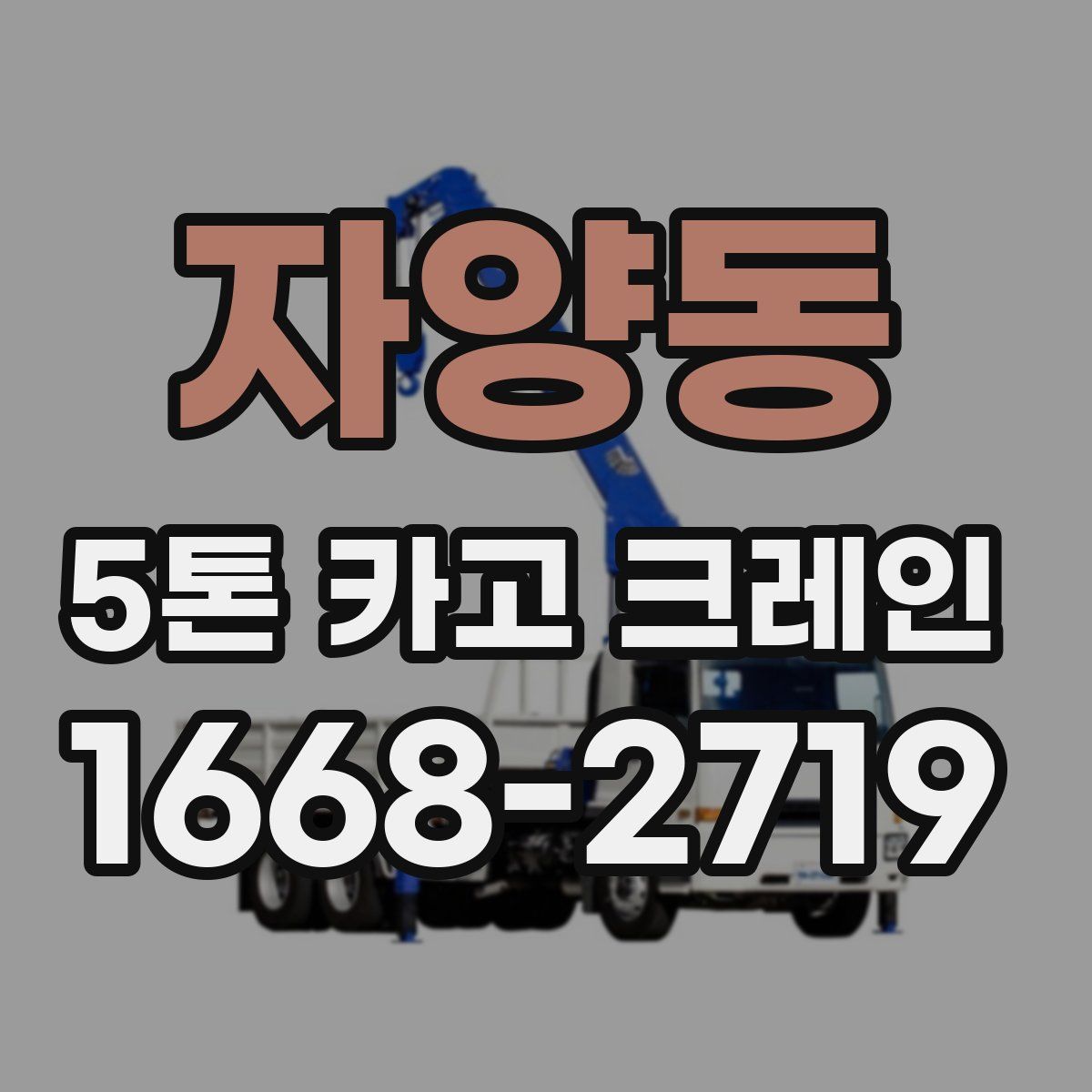 자양동 5톤 카고 크레인