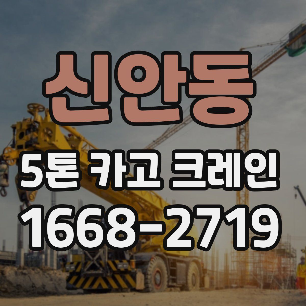 신안동 5톤 카고 크레인