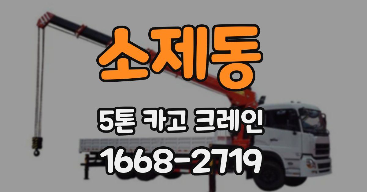 소제동 5톤 카고 크레인