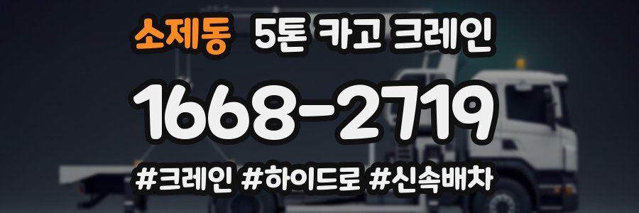 소제동 5톤 카고 크레인