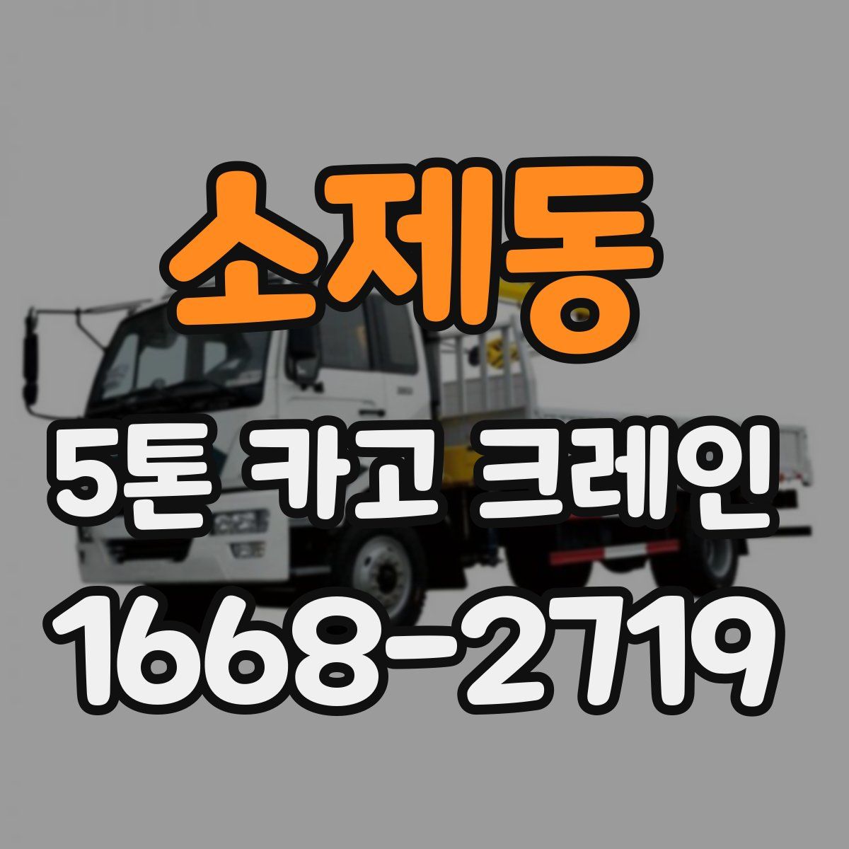 소제동 5톤 카고 크레인
