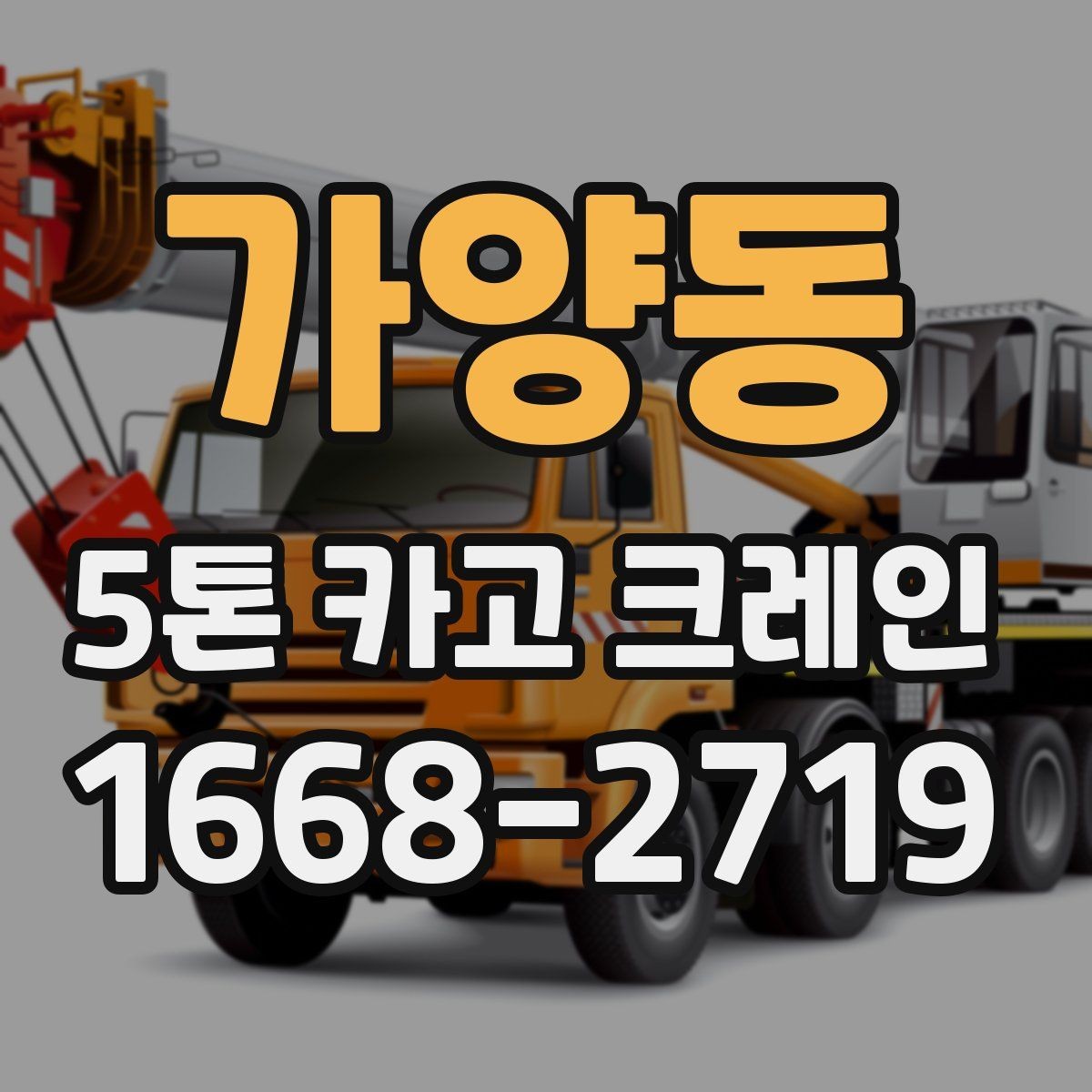 가양동 5톤 카고 크레인 운반 대상별 작업 준비