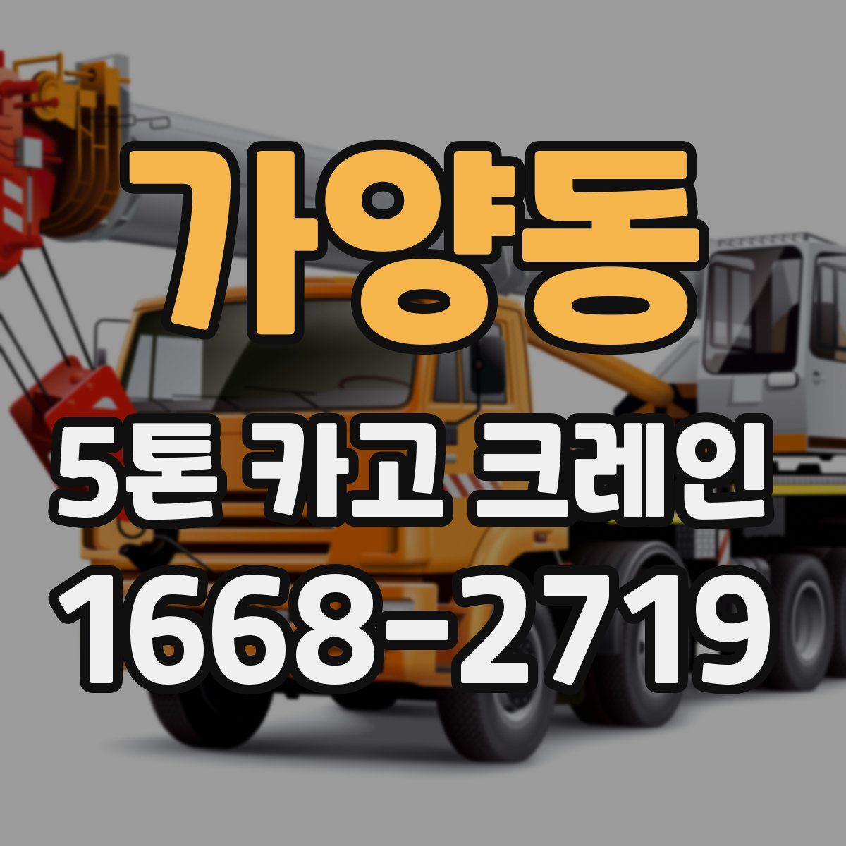 가양동 5톤 카고 크레인