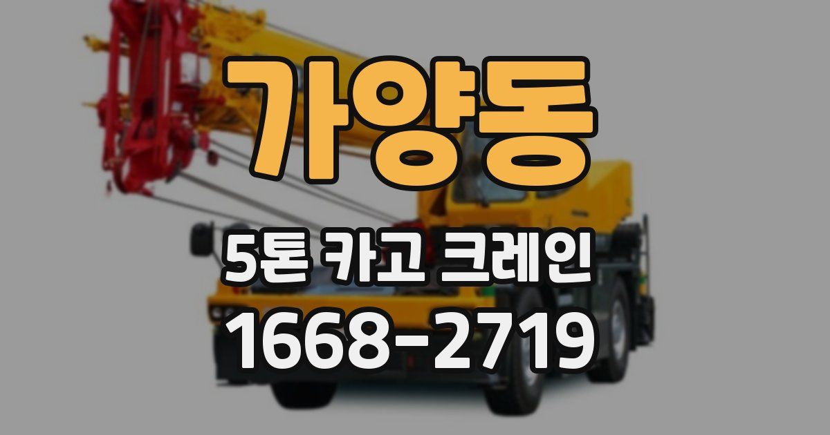 가양동 5톤 카고 크레인