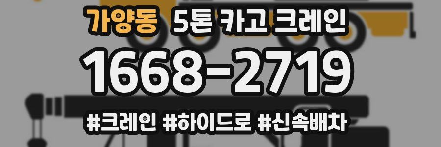 가양동 5톤 카고 크레인