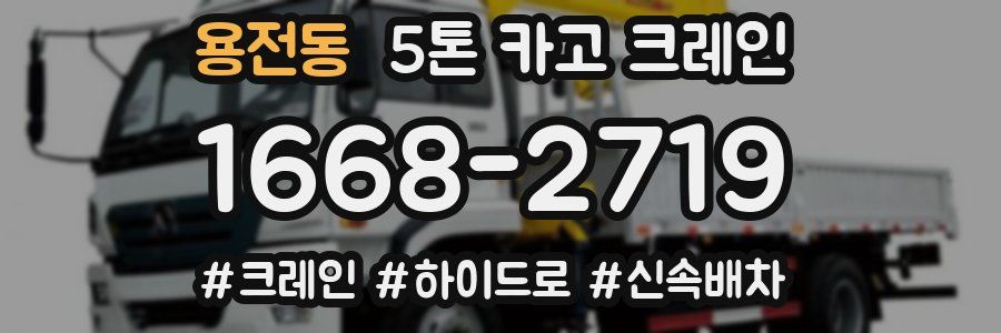 용전동 5톤 카고 크레인