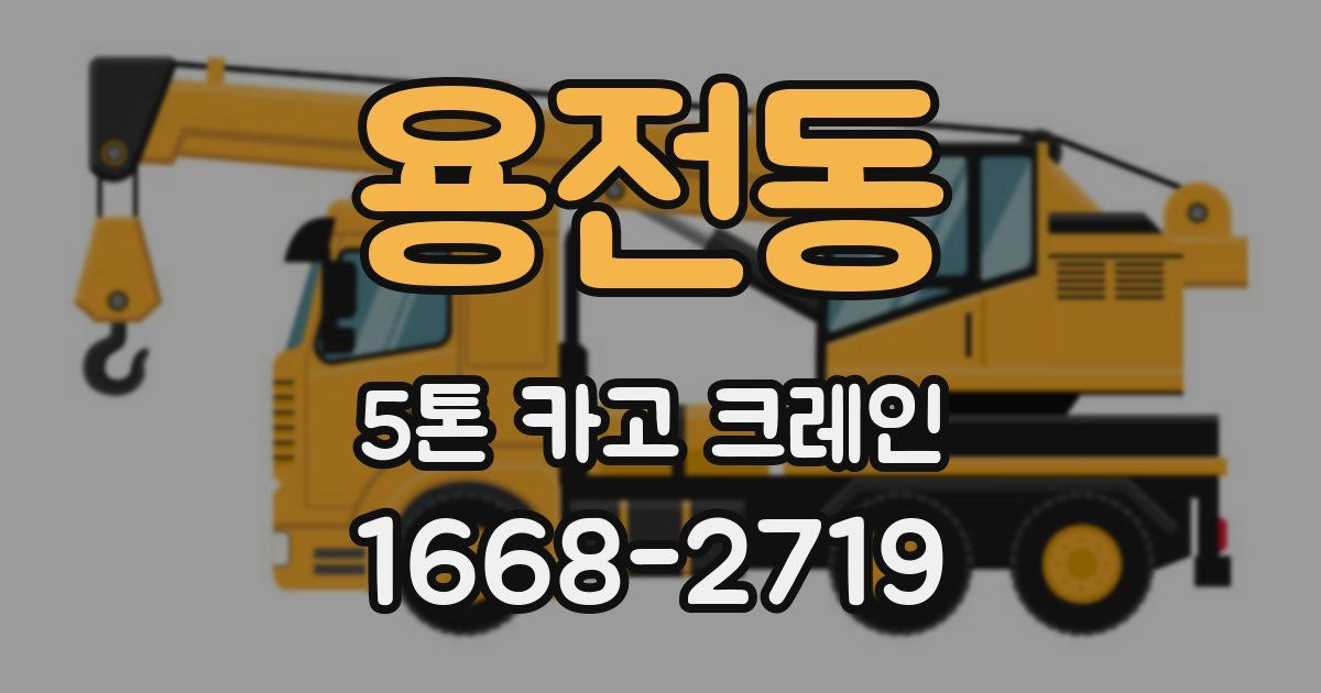 용전동 5톤 카고 크레인