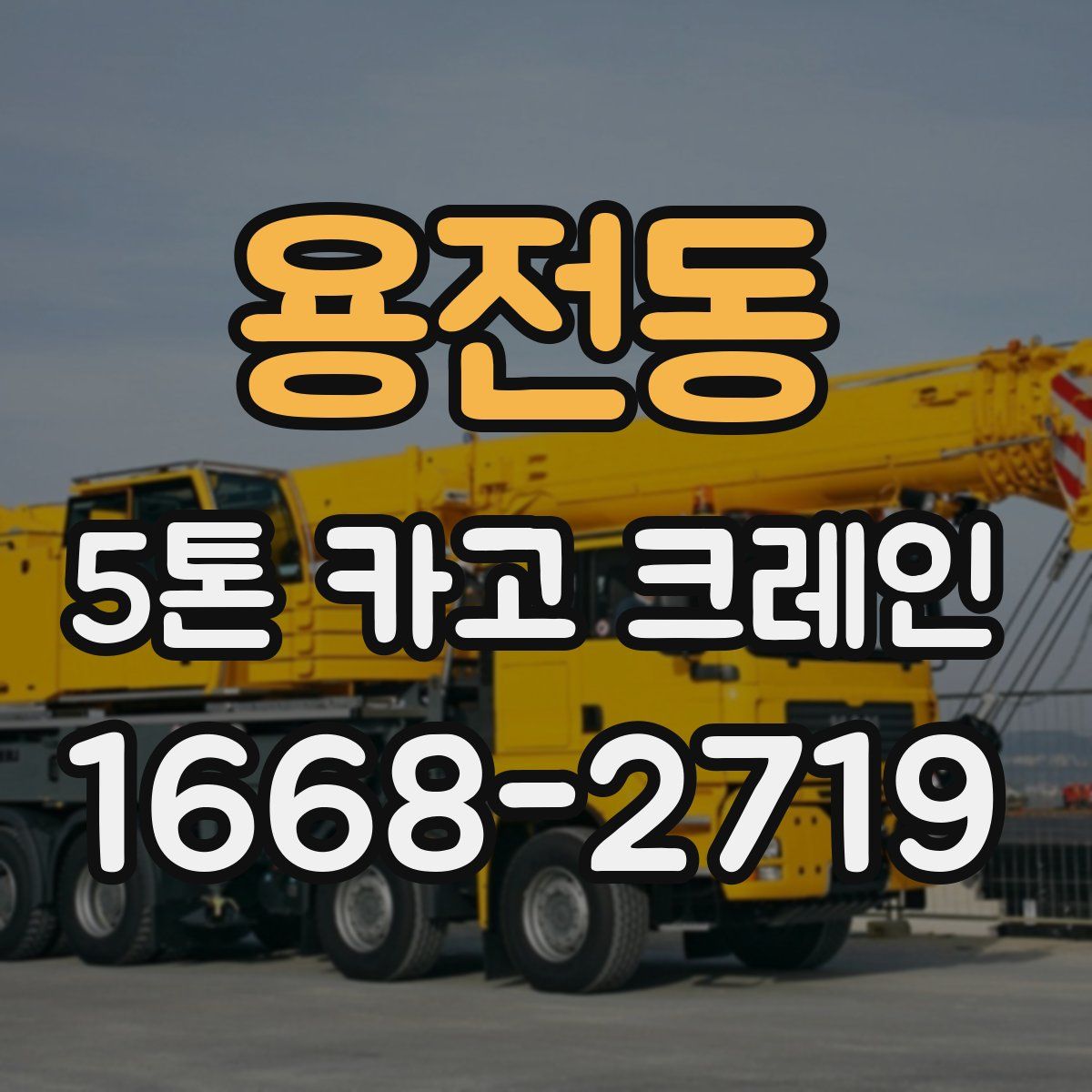 용전동 5톤 카고 크레인