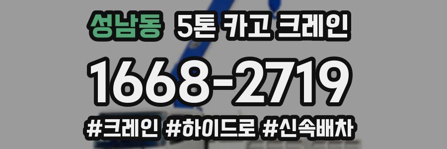 성남동 5톤 카고 크레인