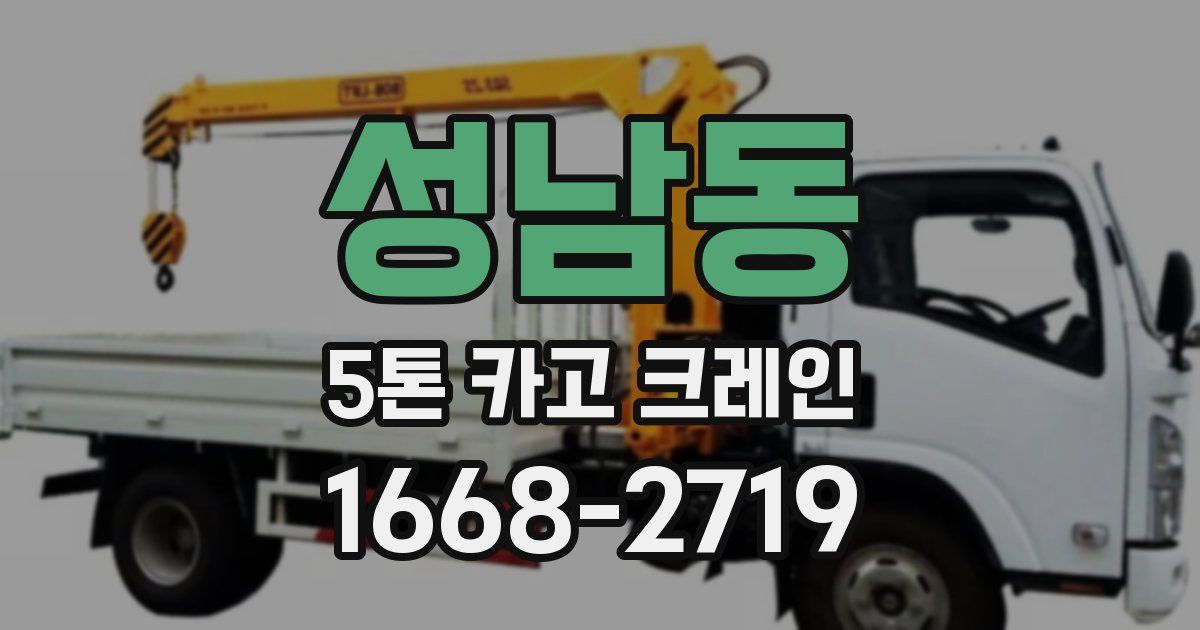 성남동 5톤 카고 크레인
