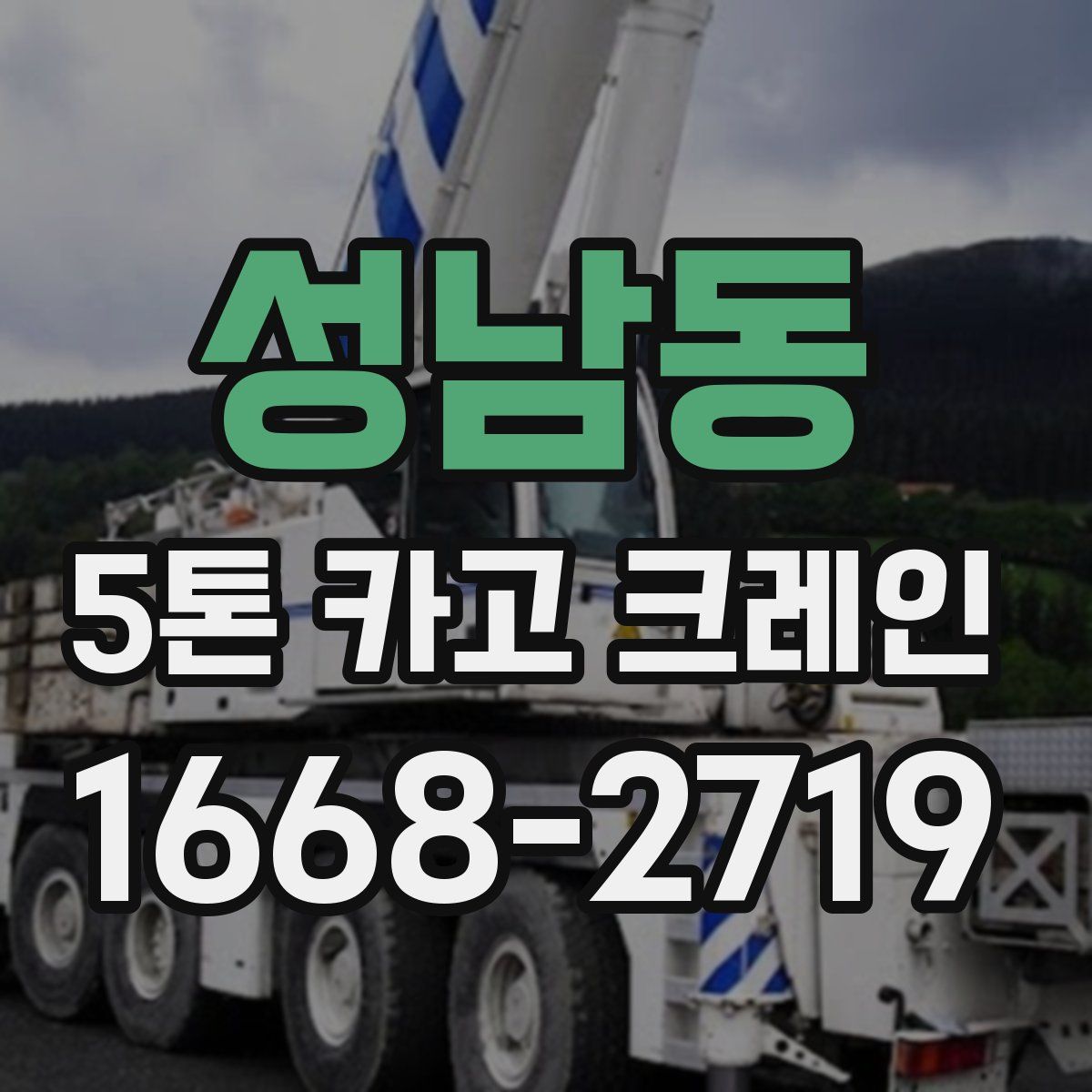 성남동 5톤 카고 크레인