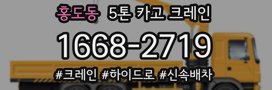 홍도동 5톤 카고 크레인