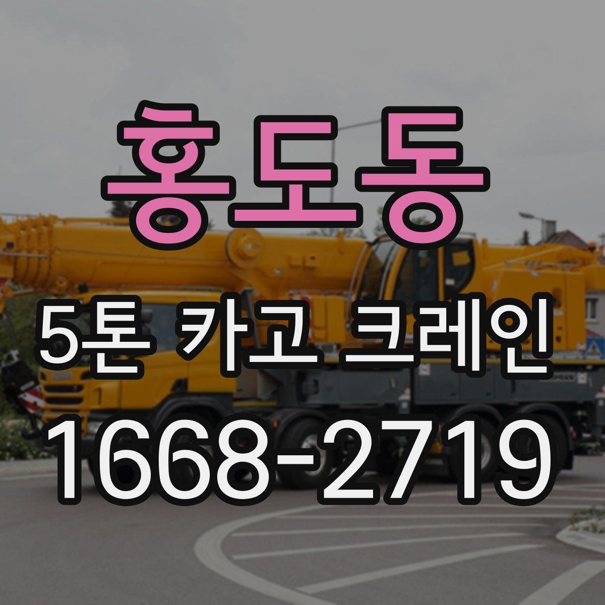 홍도동 5톤 카고 크레인