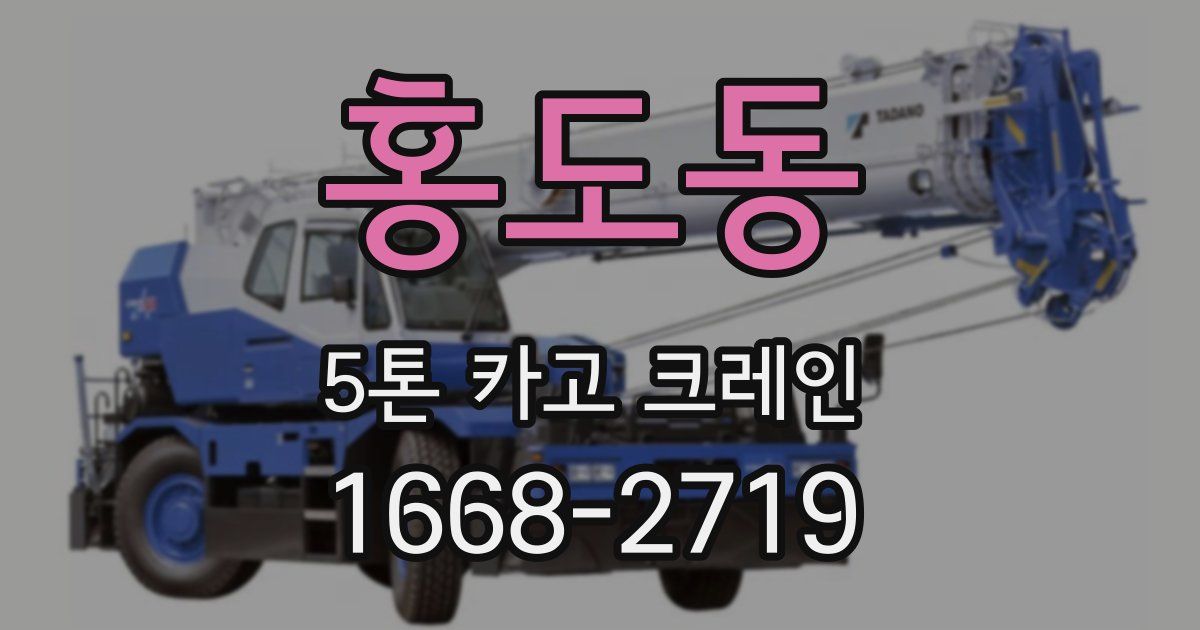 홍도동 5톤 카고 크레인