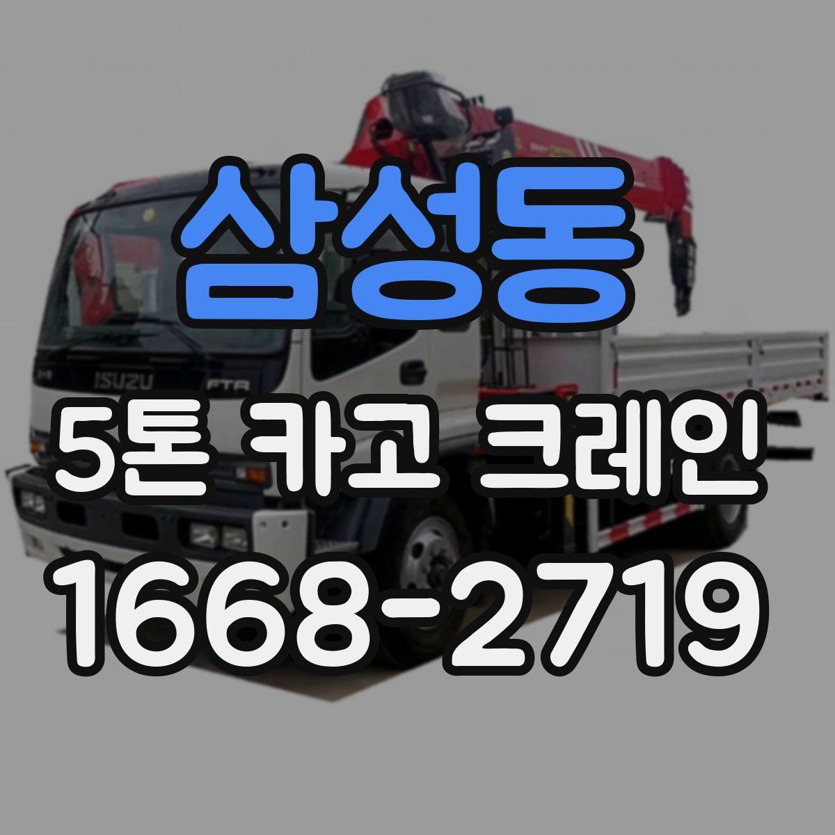 삼성동 5톤 카고 크레인