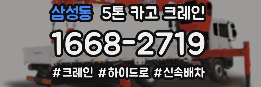 삼성동 5톤 카고 크레인