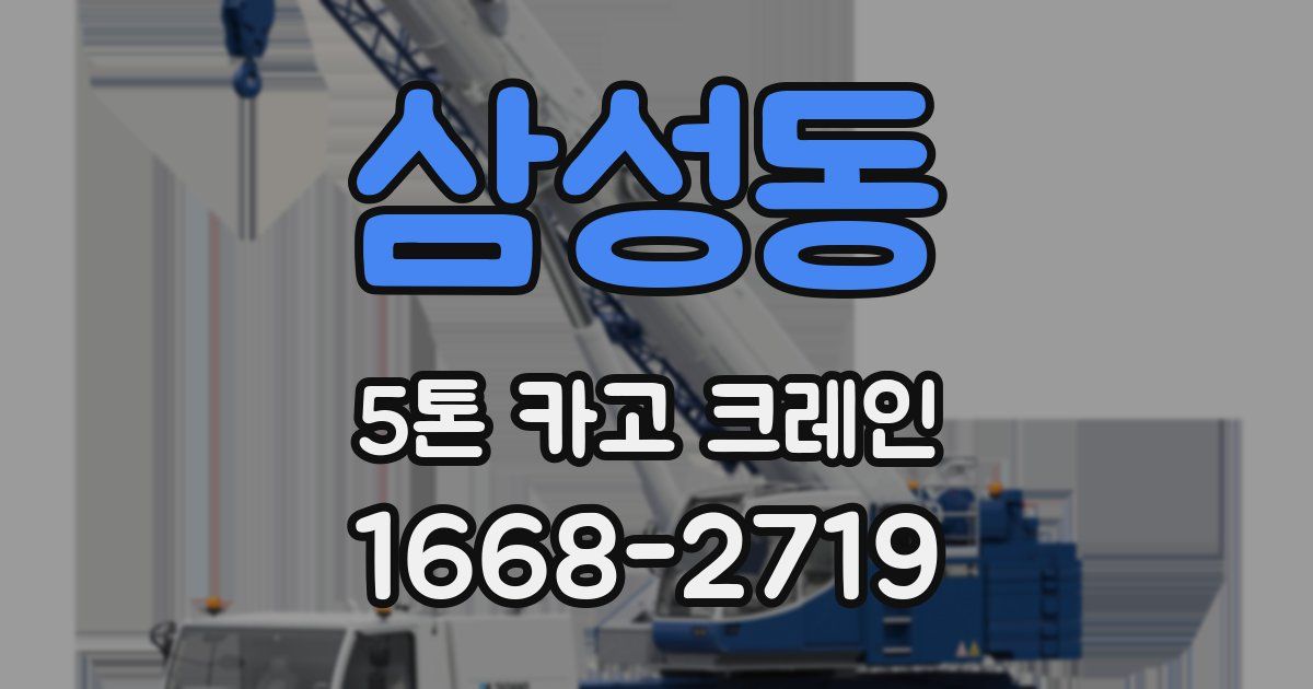 삼성동 5톤 카고 크레인