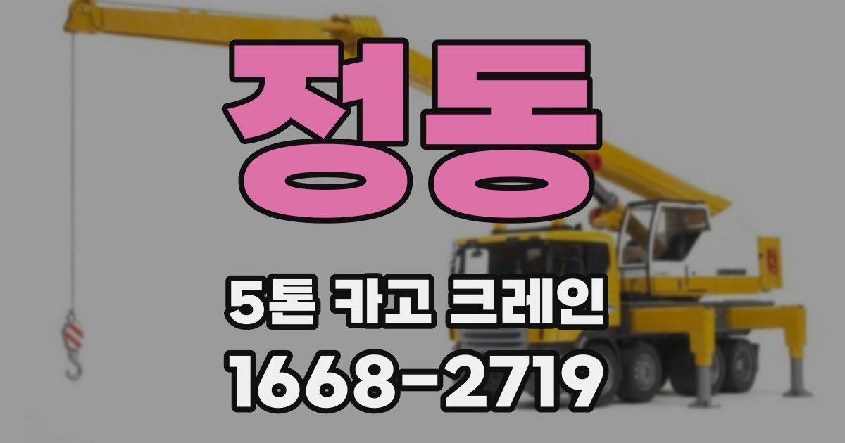 정동 5톤 카고 크레인