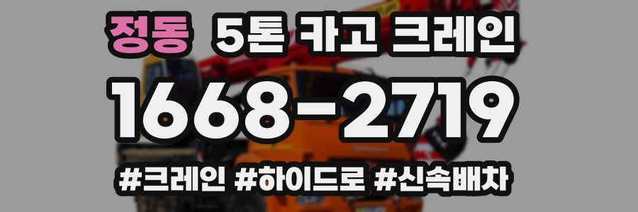 정동 5톤 카고 크레인