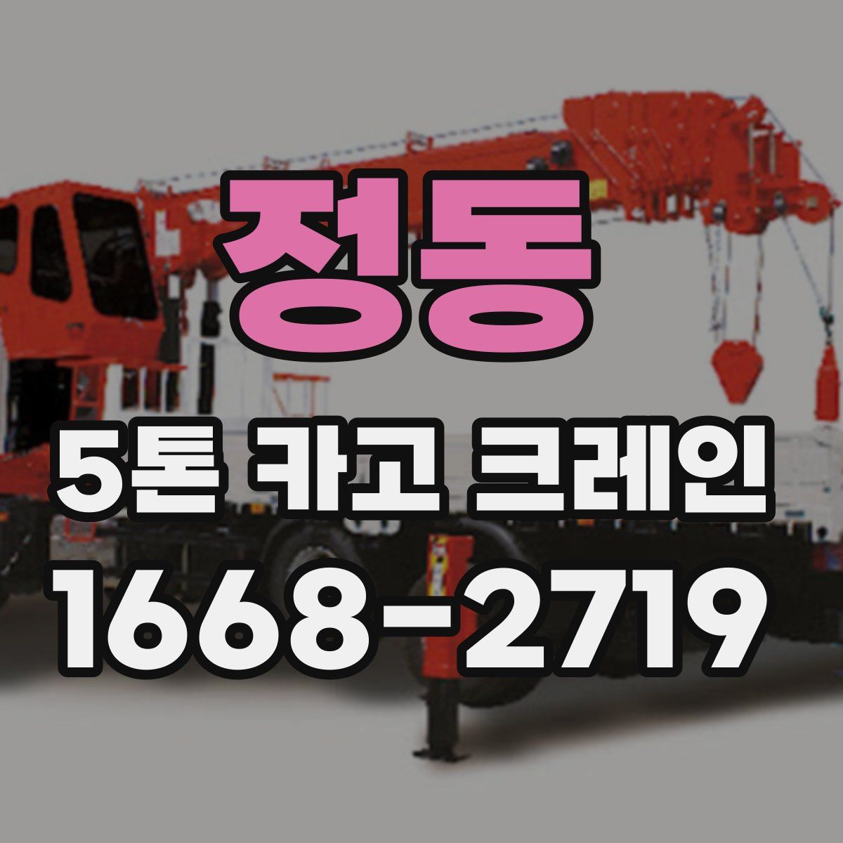 정동 5톤 카고 크레인