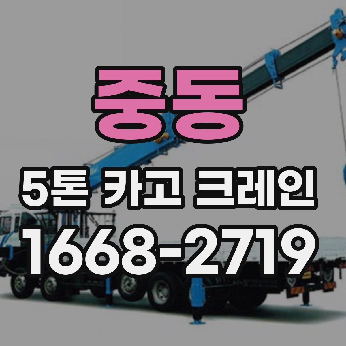 중동 5톤 카고 크레인 작업 기준과 안전 수칙