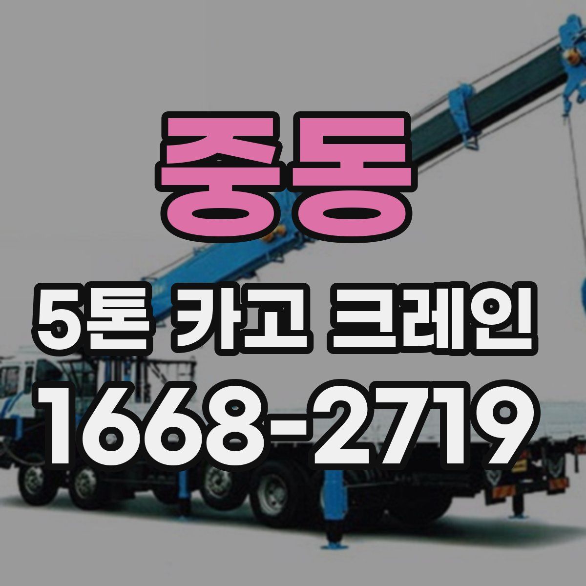 중동 5톤 카고 크레인