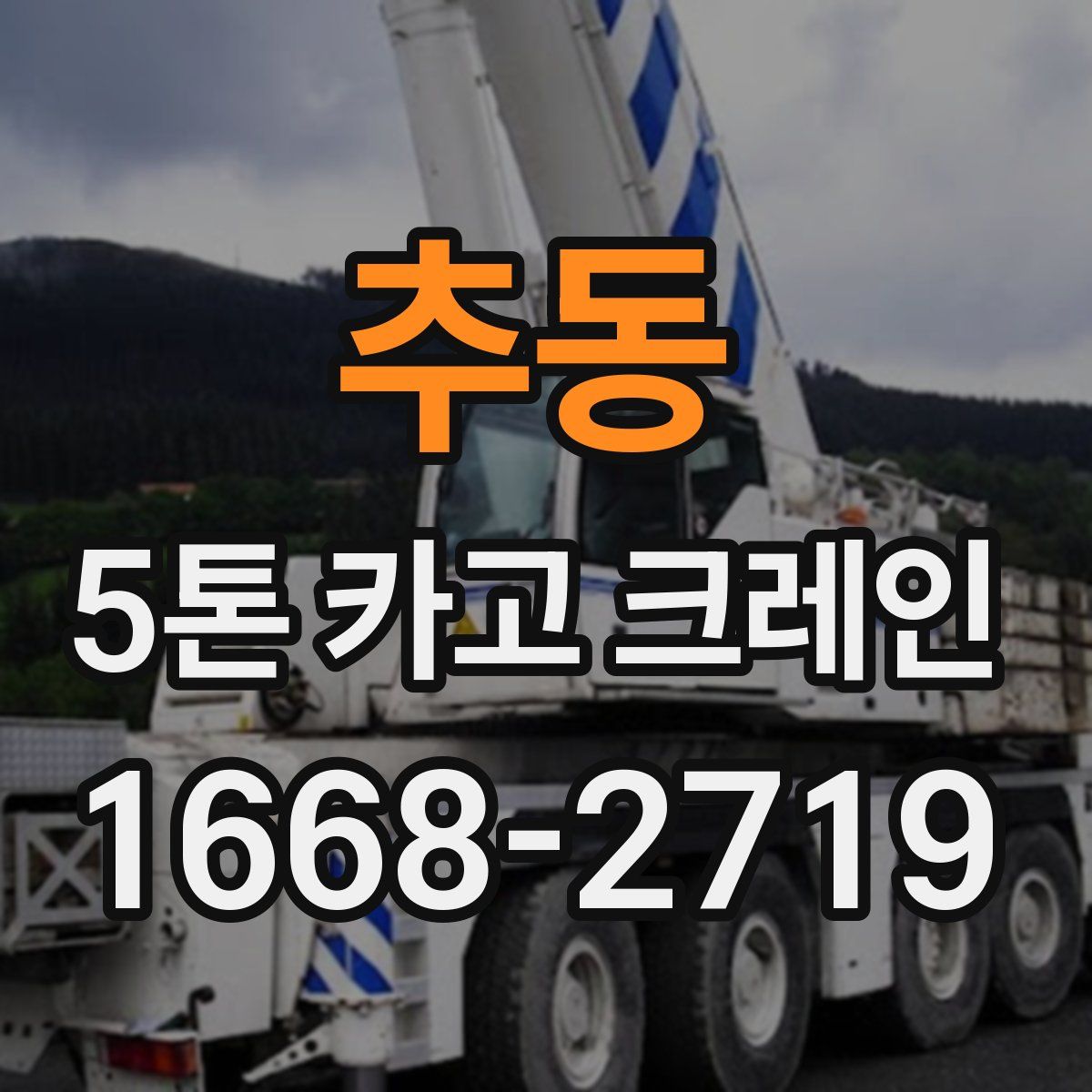 추동 5톤 카고 크레인