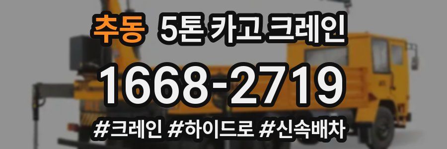 추동 5톤 카고 크레인