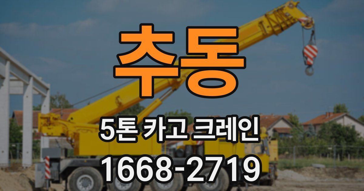 추동 5톤 카고 크레인
