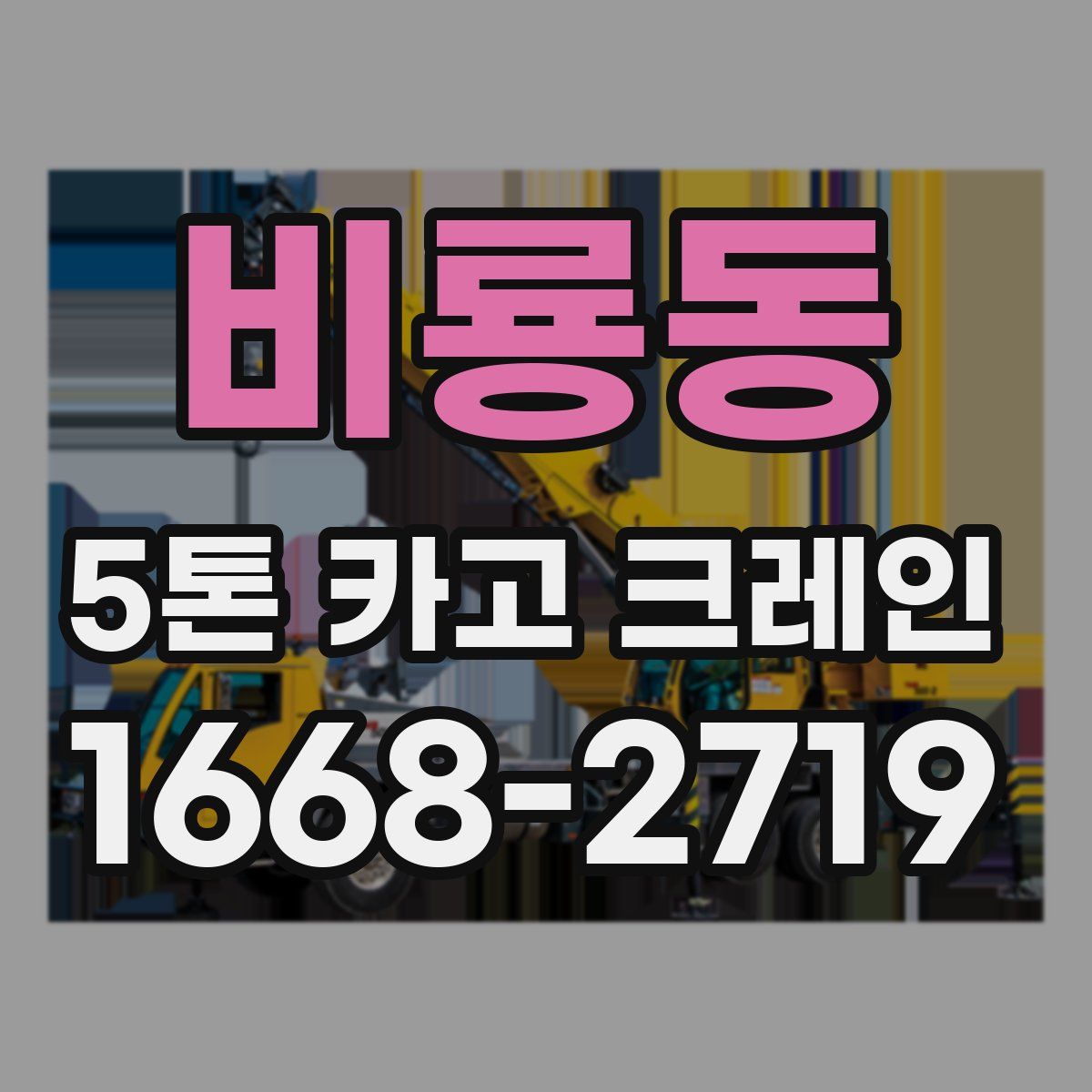 비룡동 5톤 카고 크레인