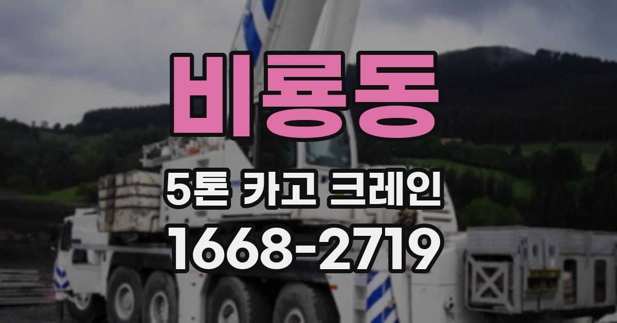 비룡동 5톤 카고 크레인