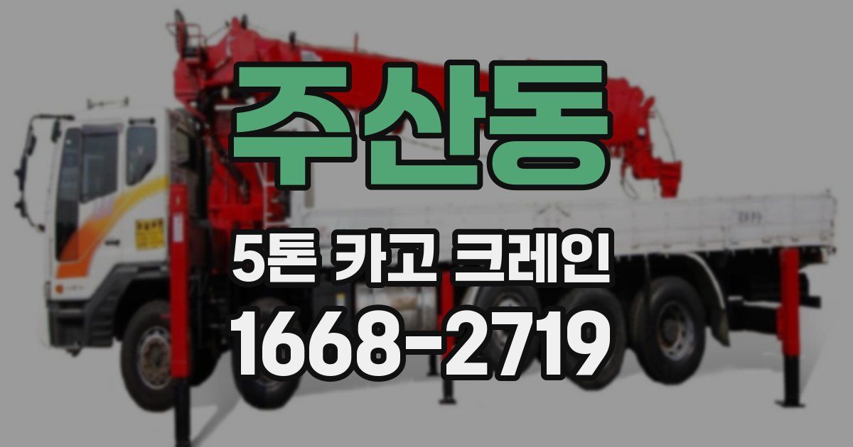 주산동 5톤 카고 크레인