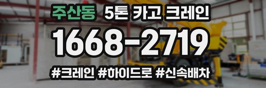 주산동 5톤 카고 크레인