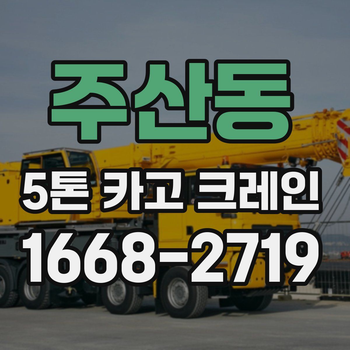 주산동 5톤 카고 크레인