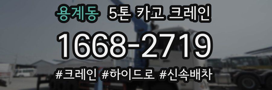 용계동 5톤 카고 크레인