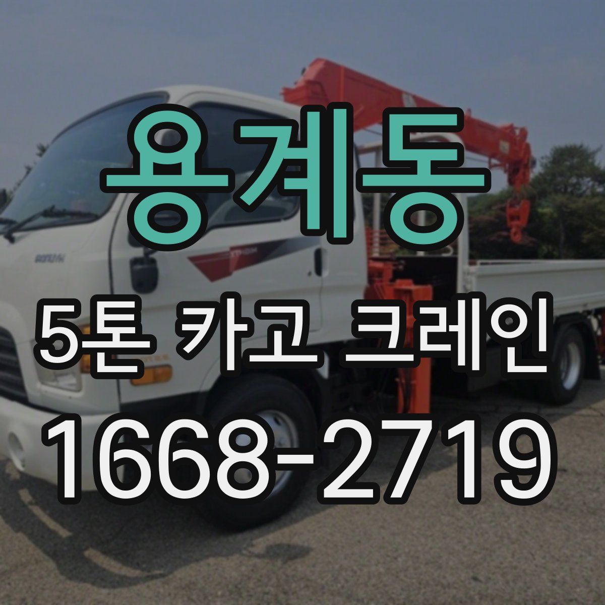 용계동 5톤 카고 크레인