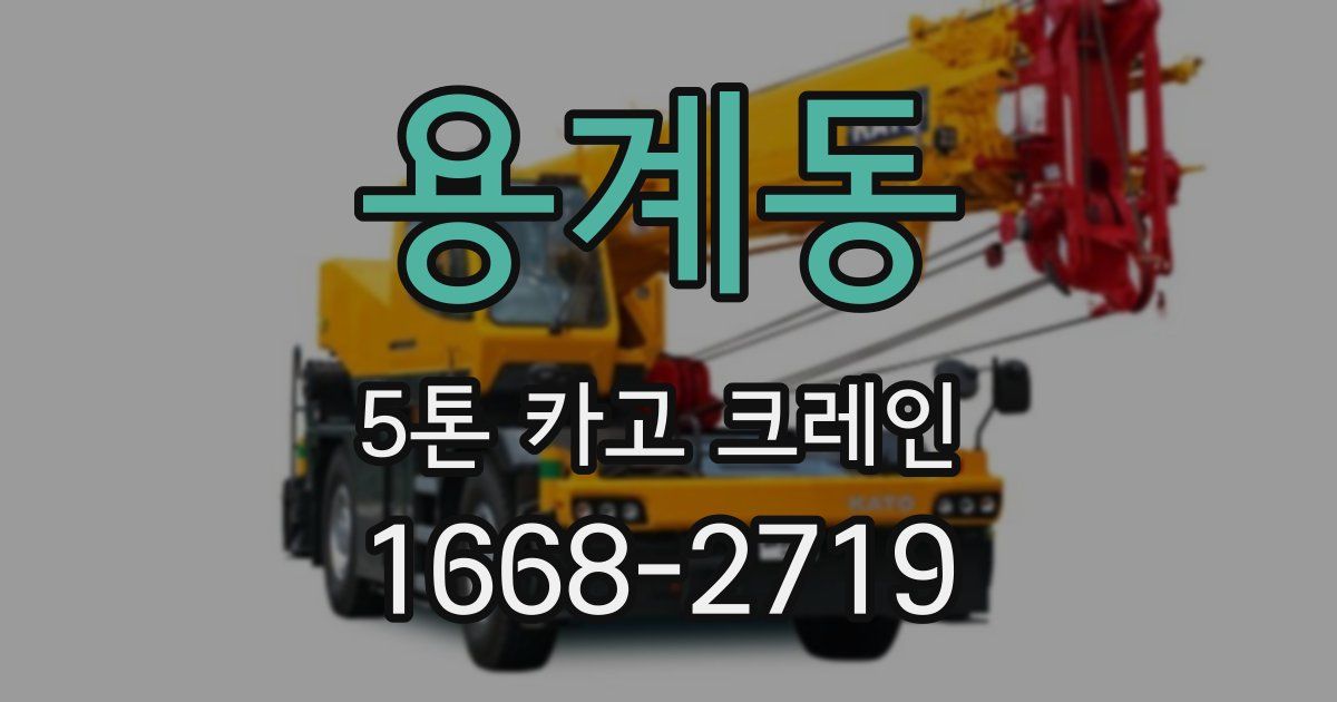 용계동 5톤 카고 크레인