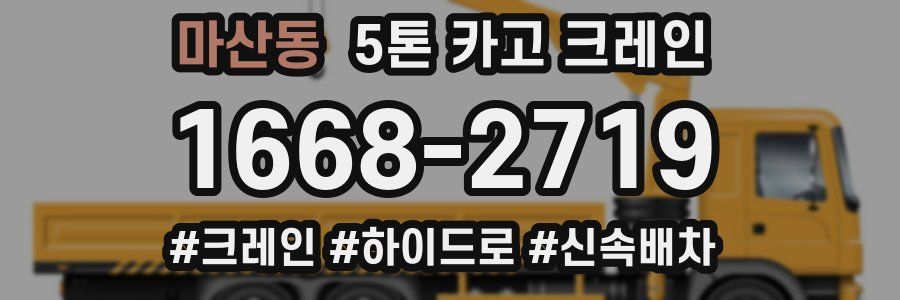 마산동 5톤 카고 크레인