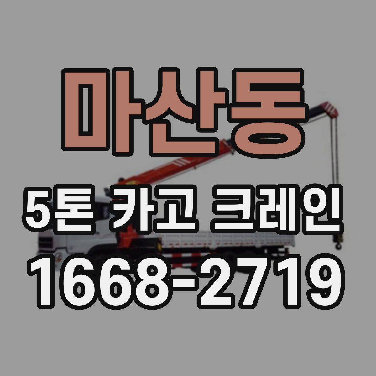 마산동 5톤 카고 크레인