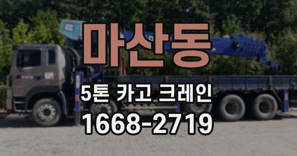 마산동 5톤 카고 크레인