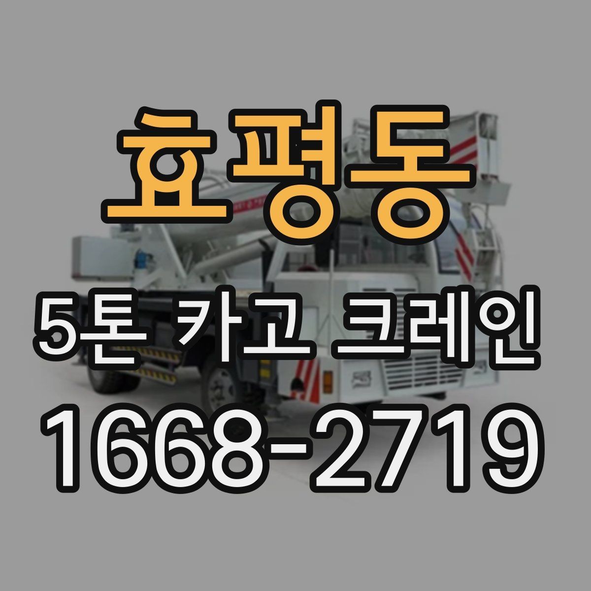 효평동 5톤 카고 크레인 배차 시간 조율이 중요한 이유