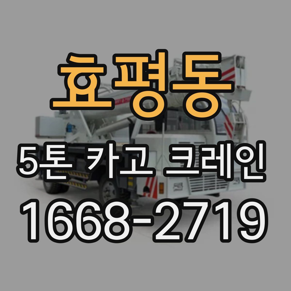 효평동 5톤 카고 크레인